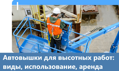 Автовышки для высотных работ в Камне-на-Оби